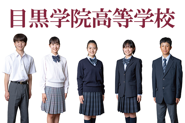 目黒学院高等学校