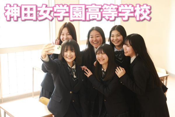 神田女学園高等学校