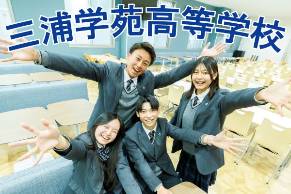 三浦学苑高等学校