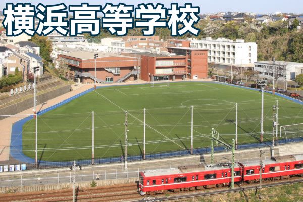横浜高等学校